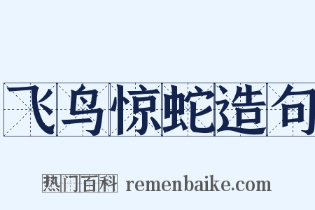 飞鸟惊蛇造句是什么意思的图片